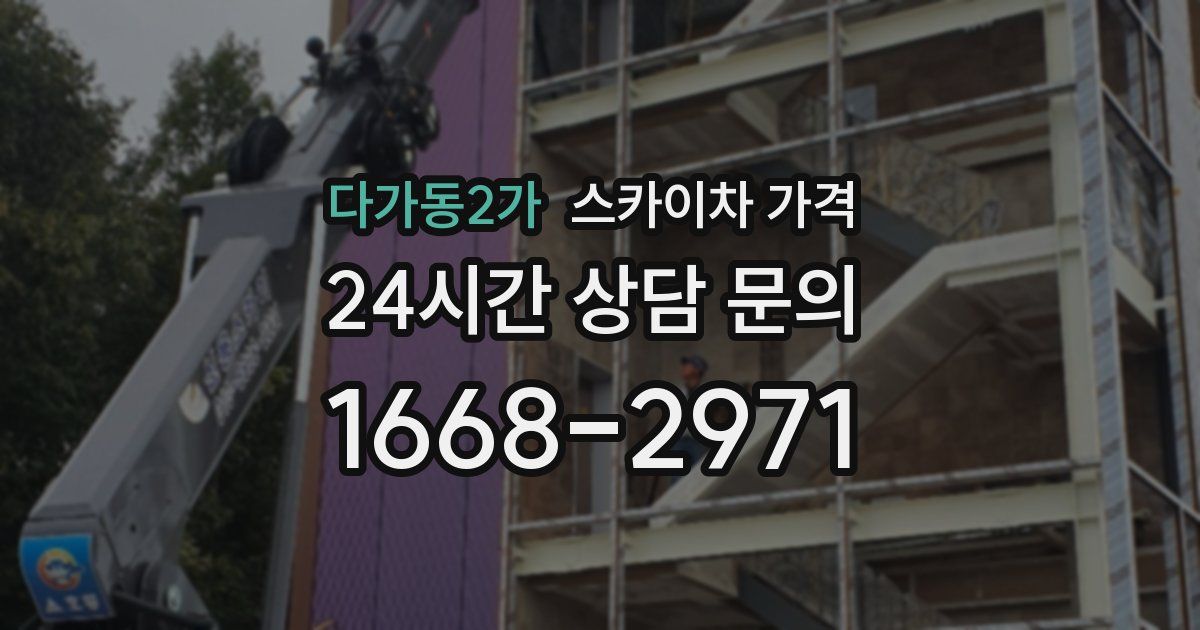 다가동2가 스카이차 가격