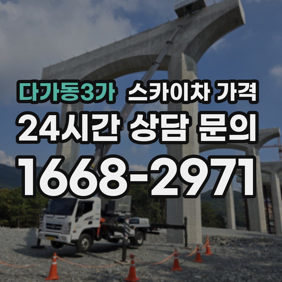 다가동3가 스카이차 가격 돌출간판 작업이 더 까다로운 이유