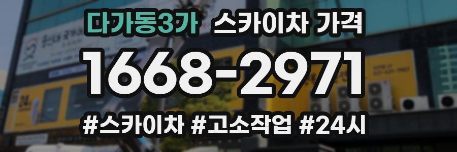 다가동3가 스카이차 가격