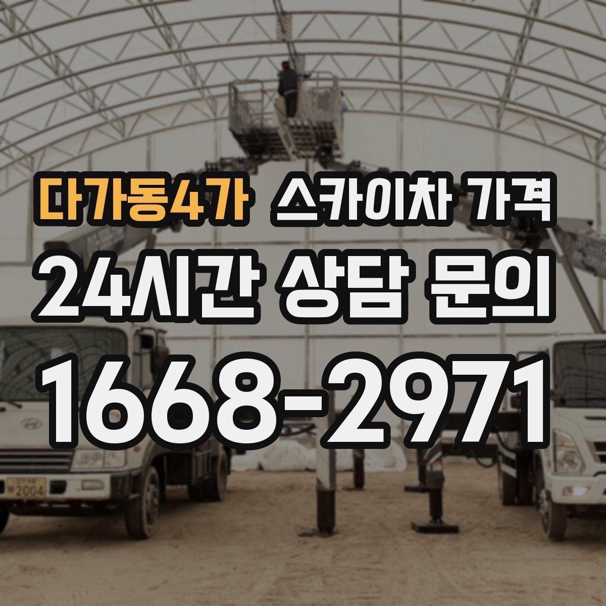 다가동4가 스카이차 가격 견적 받기 전 대략적으로 계산해보는 방법