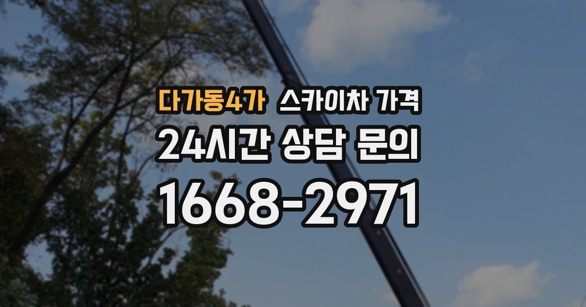 다가동4가 스카이차 가격