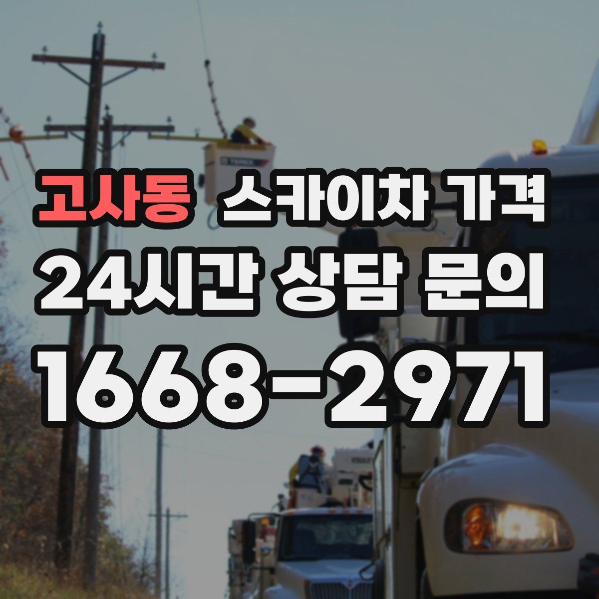 고사동 스카이차 가격