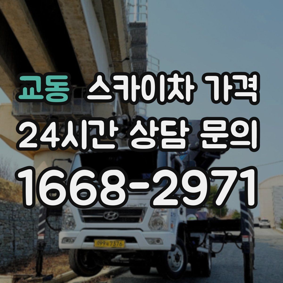 교동 스카이차 가격 간판 위치에 따라 장비가 달라지는 이유