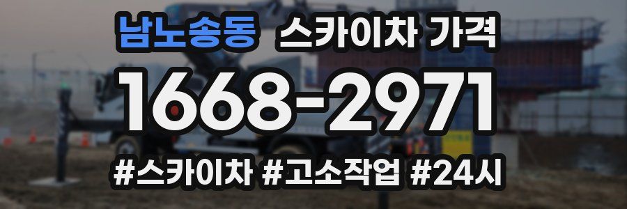 남노송동 스카이차 가격