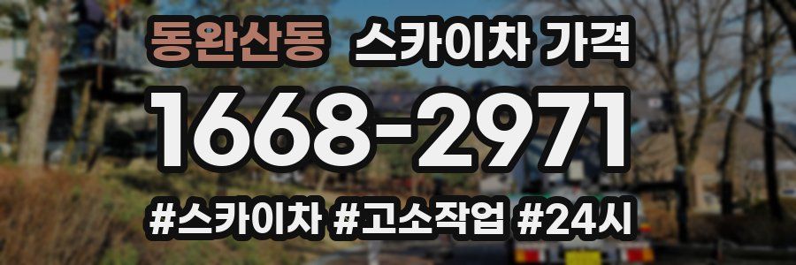 동완산동 스카이차 가격