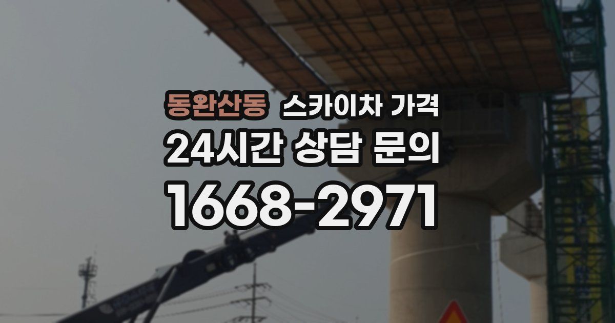 동완산동 스카이차 가격