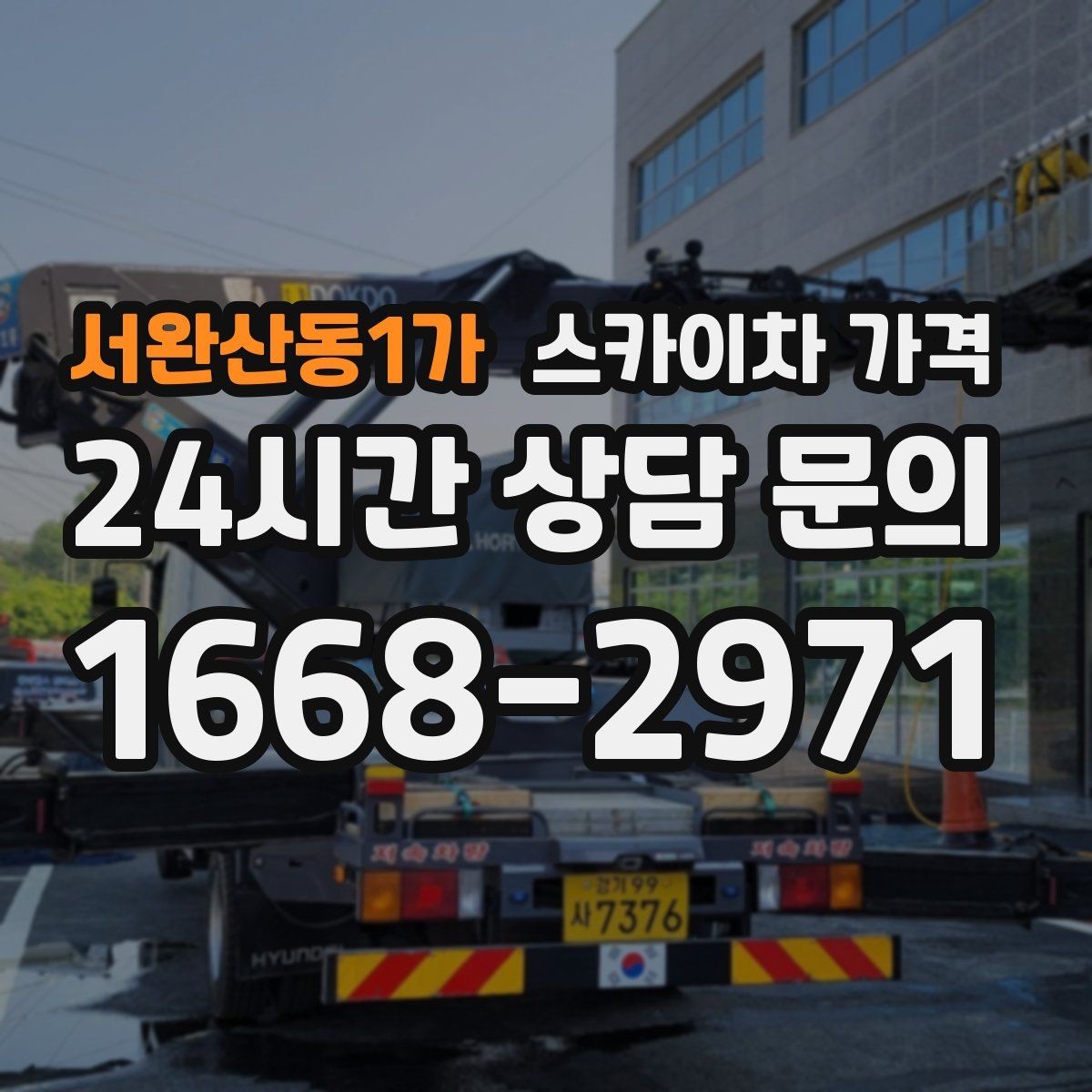 서완산동1가 스카이차 가격 자재 포장 상태가 작업 속도에 미치는 영향