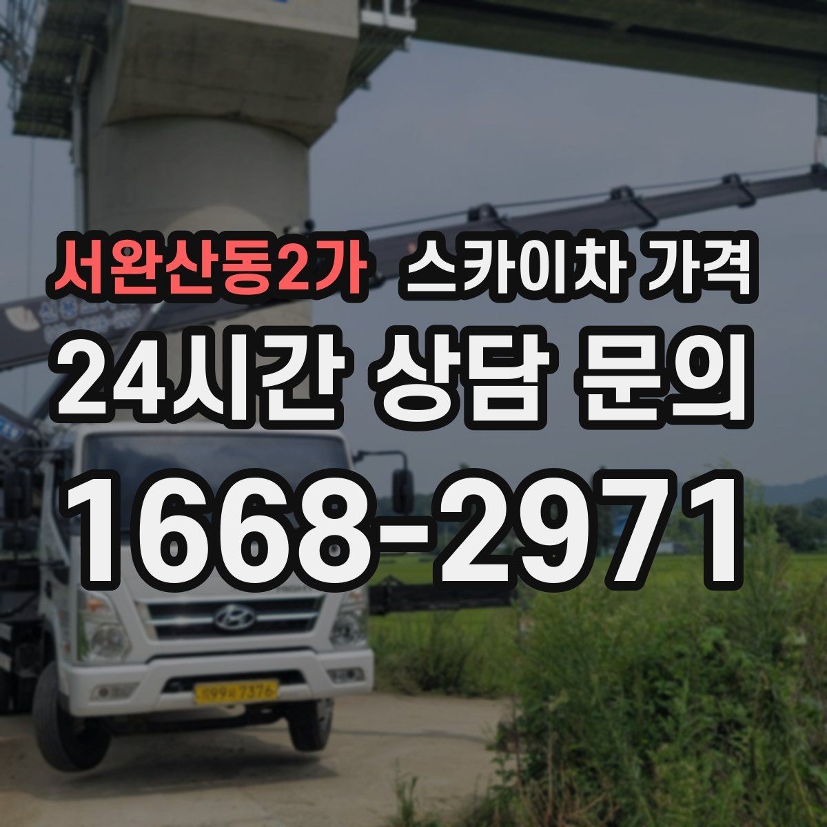 서완산동2가 스카이차 가격 '셋팅 후 바로 작업'이 중요한 이유