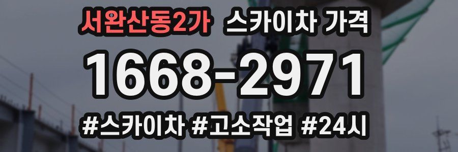 서완산동2가 스카이차 가격