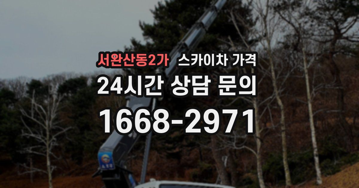서완산동2가 스카이차 가격