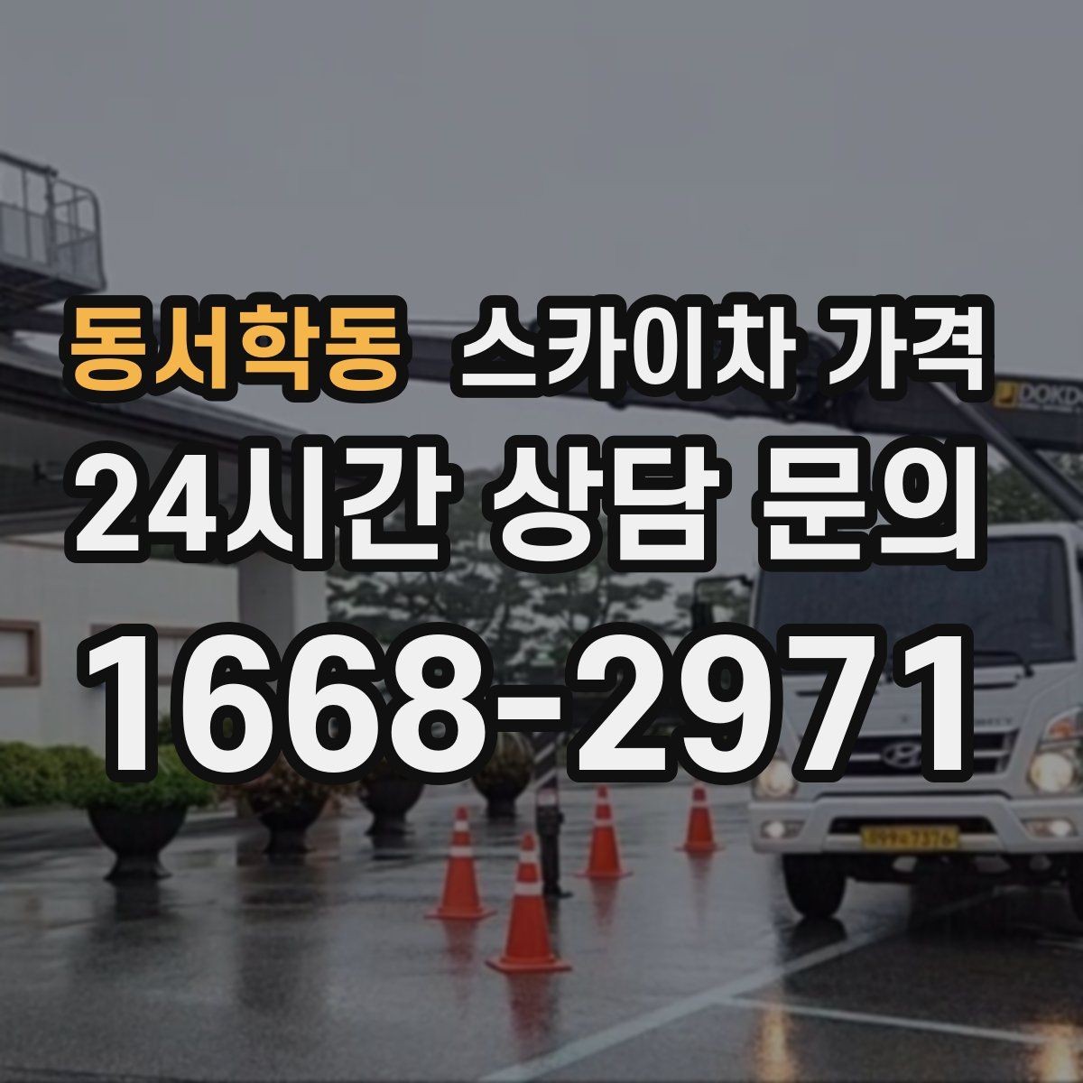 동서학동 스카이차 가격 협소 골목 현장은 왜 가격 편차가 클까