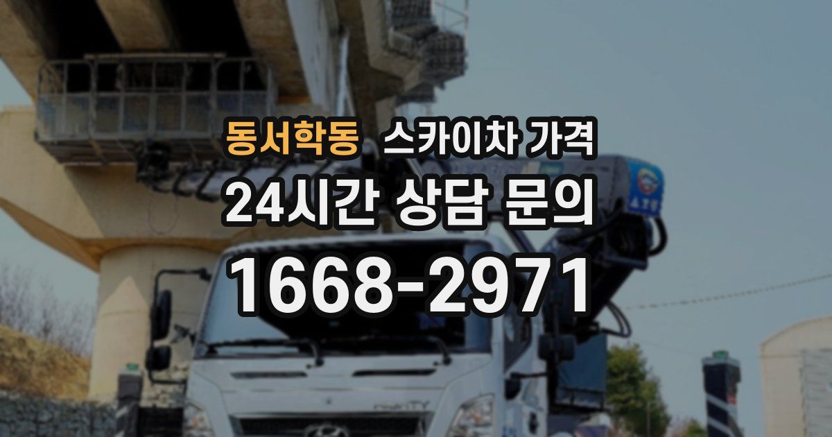 동서학동 스카이차 가격