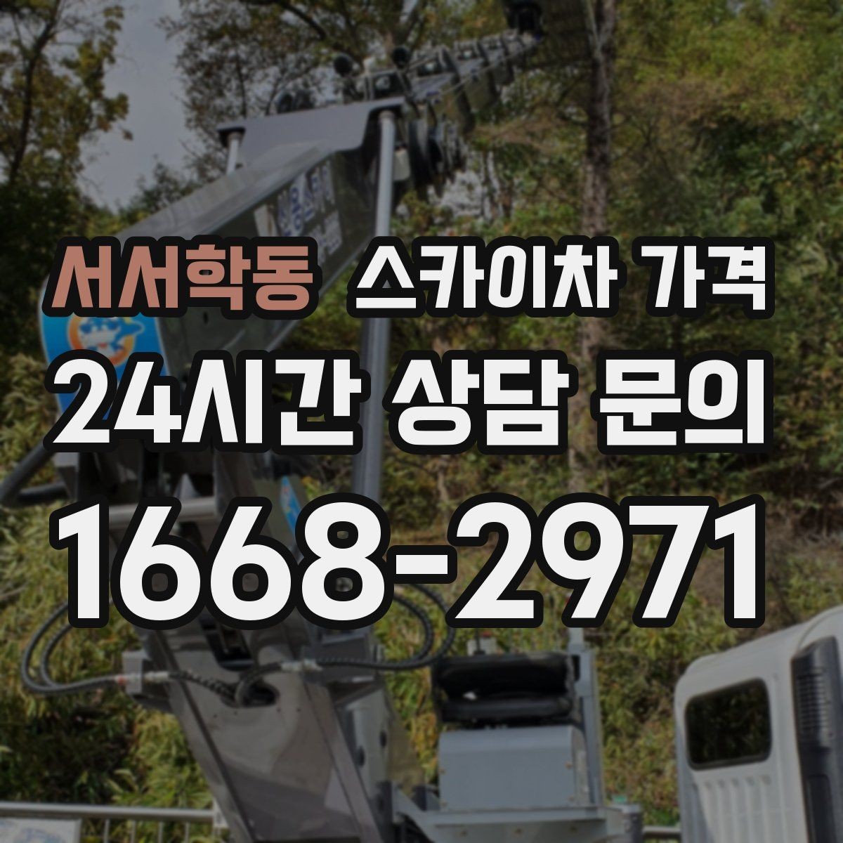 서서학동 스카이차 가격 현장 준비가 늦으면 손해 보는 이유