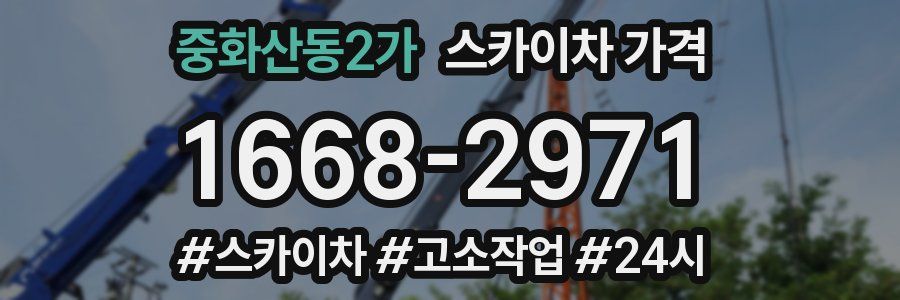 중화산동2가 스카이차 가격