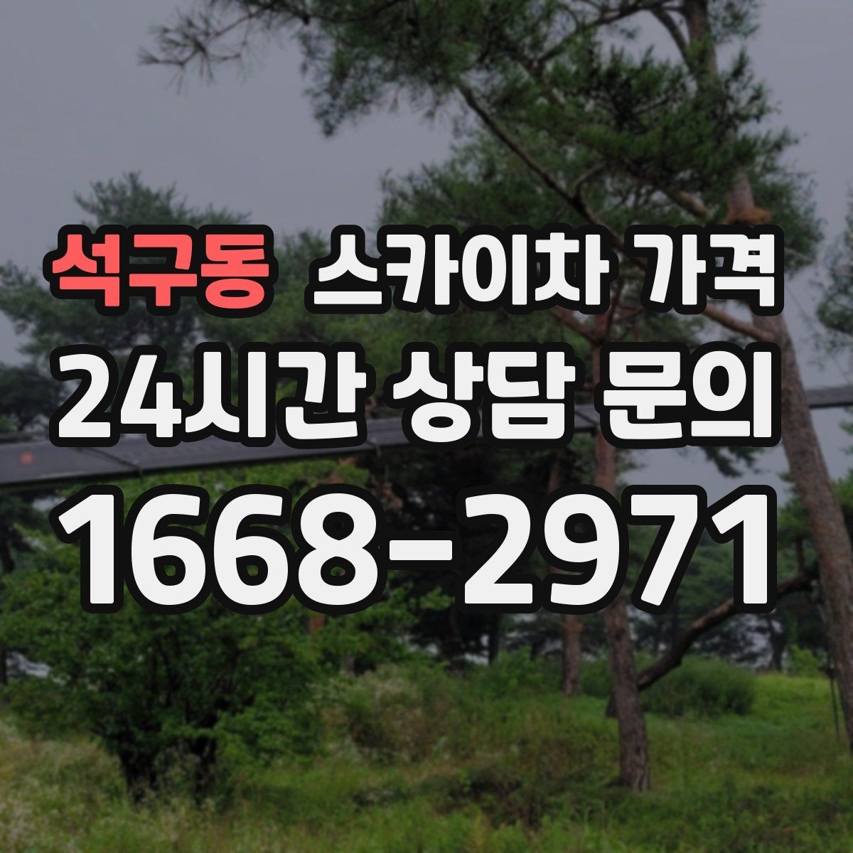 석구동 스카이차 가격 지도 핀과 사진을 같이 보내면 좋은 이유