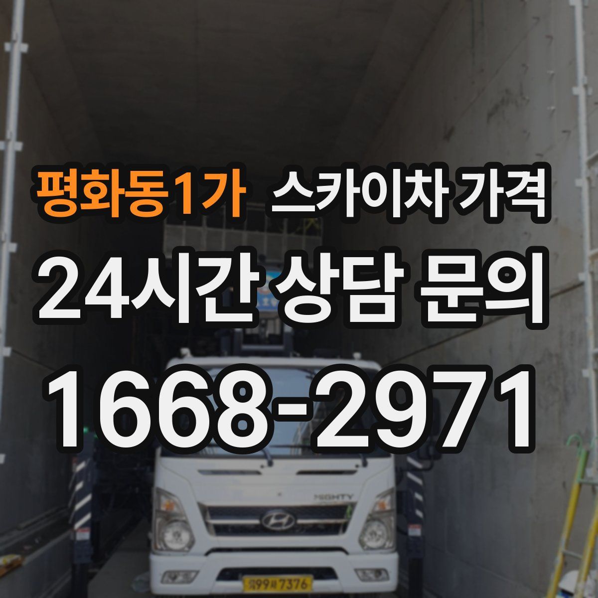 평화동1가 스카이차 가격