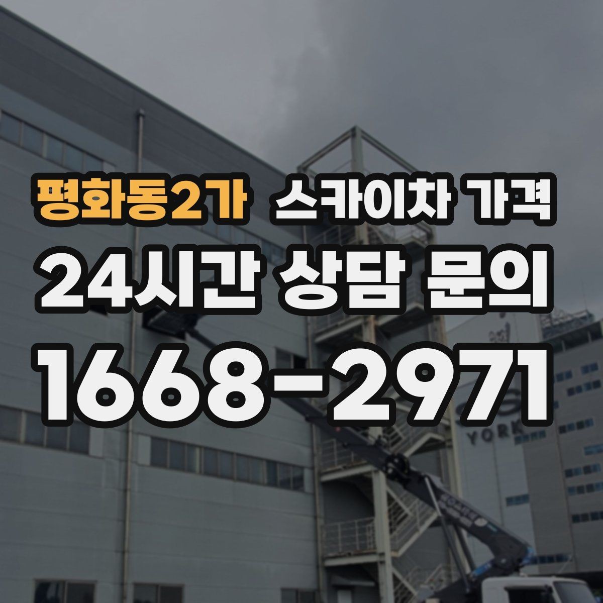 평화동2가 스카이차 가격 10분 작업도 비용이 생기는 이유가 있을까