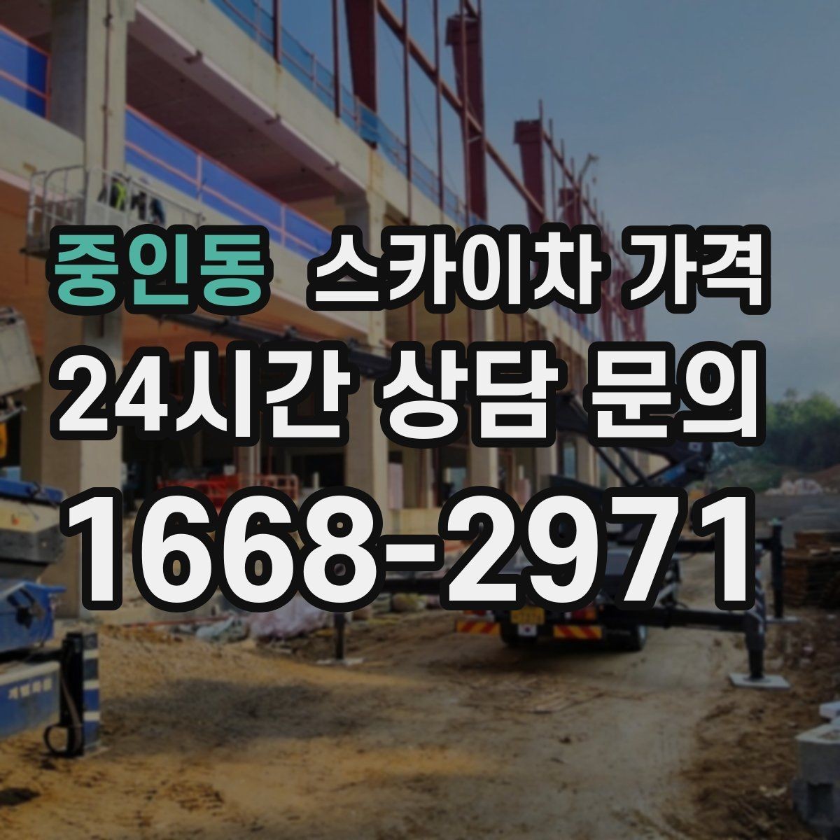 중인동 스카이차 가격 캐노피·차양이 있으면 작업이 달라지는 이유