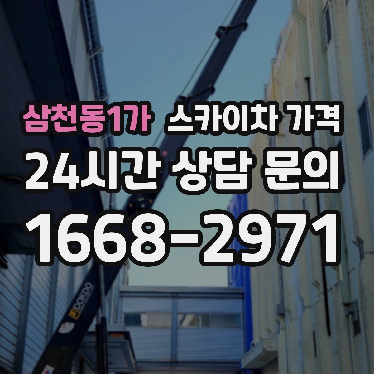 삼천동1가 스카이차 가격 작업 순서만 바꿔도 시간이 줄어듭니다