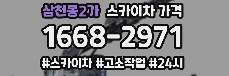삼천동2가 스카이차 가격