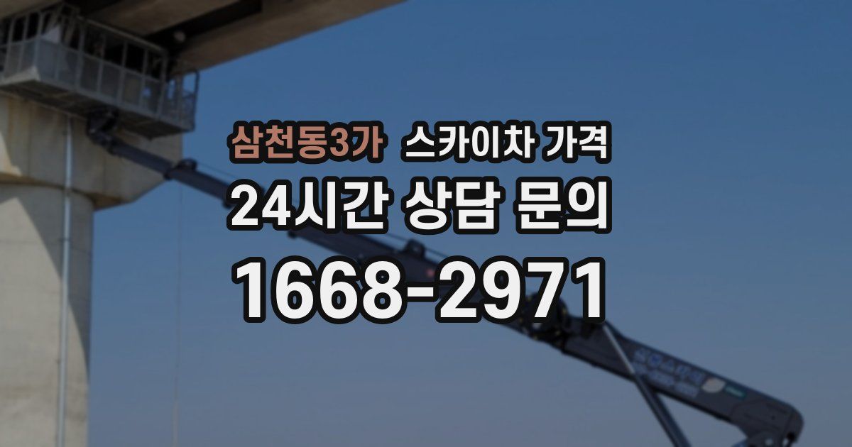 삼천동3가 스카이차 가격