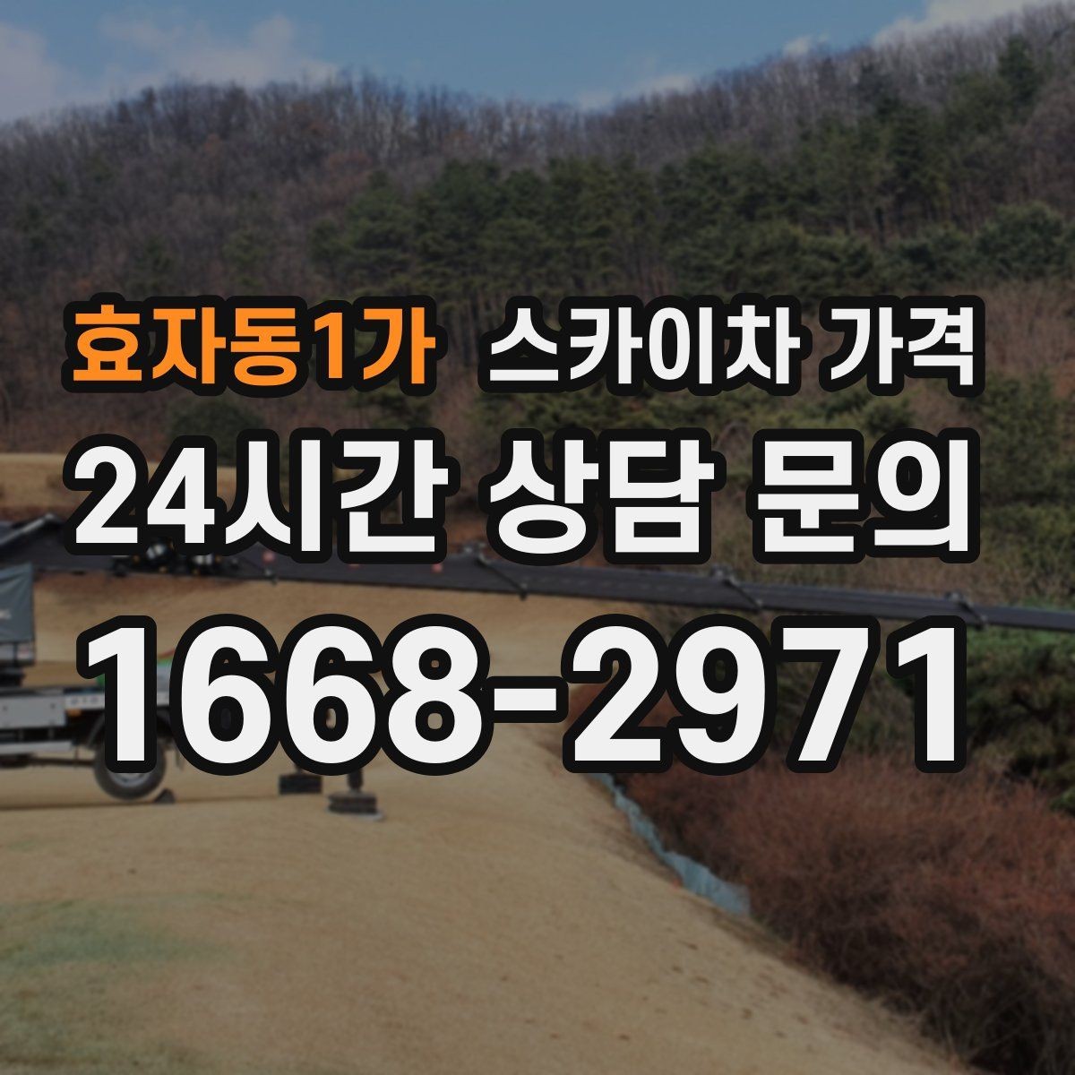 효자동1가 스카이차 가격 도로 폭이 좁으면 장비 선택이 달라질까