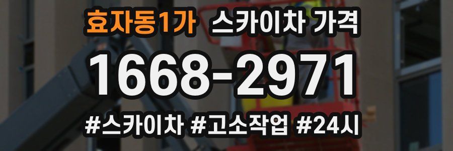 효자동1가 스카이차 가격