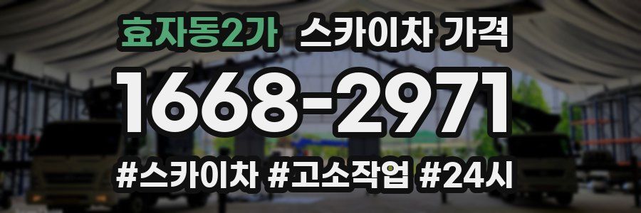 효자동2가 스카이차 가격