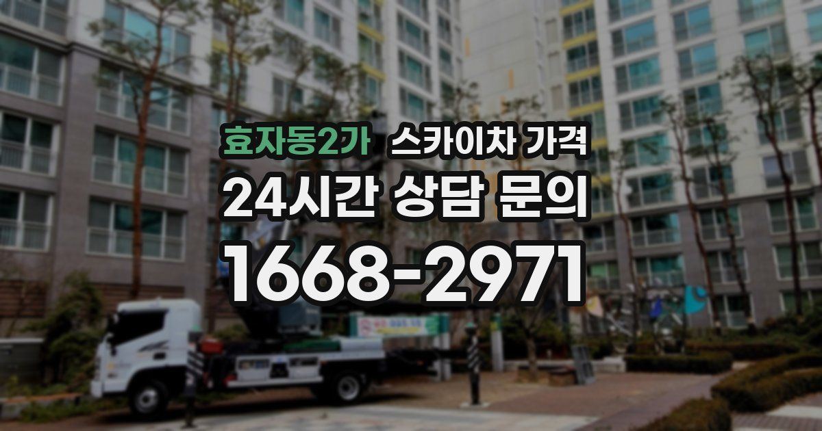 효자동2가 스카이차 가격