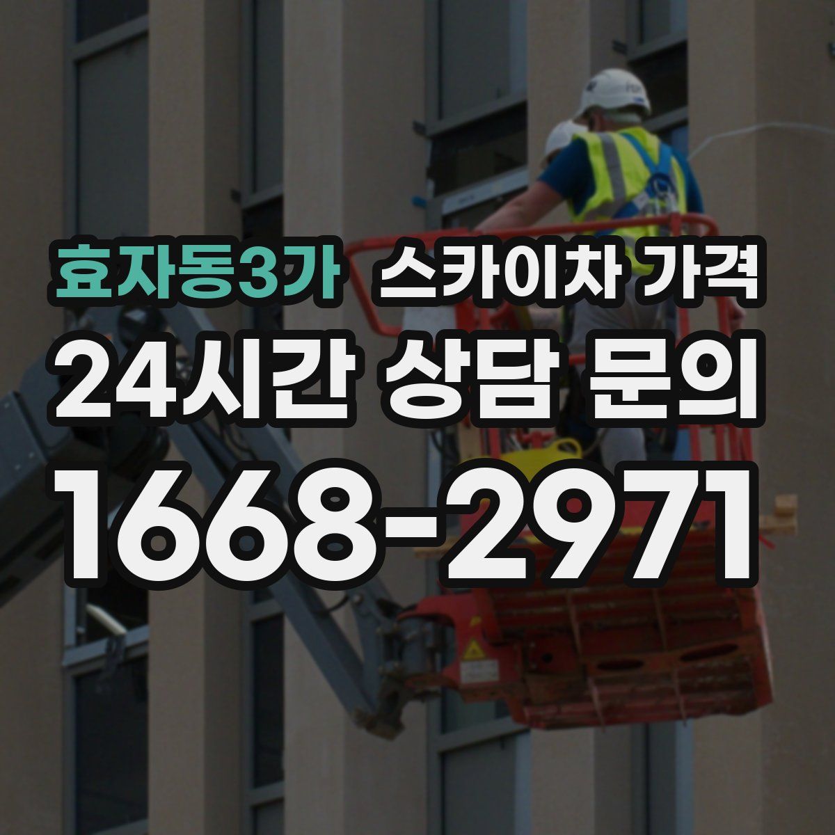 효자동3가 스카이차 가격