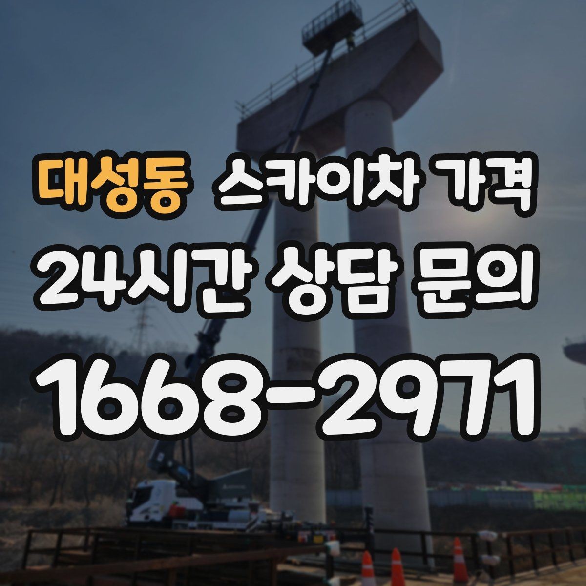 대성동 스카이차 가격 간판 스위치·배선 점검이 필요한 경우