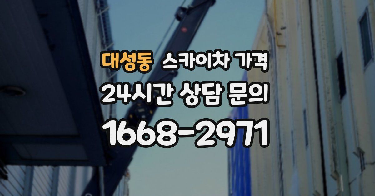 대성동 스카이차 가격