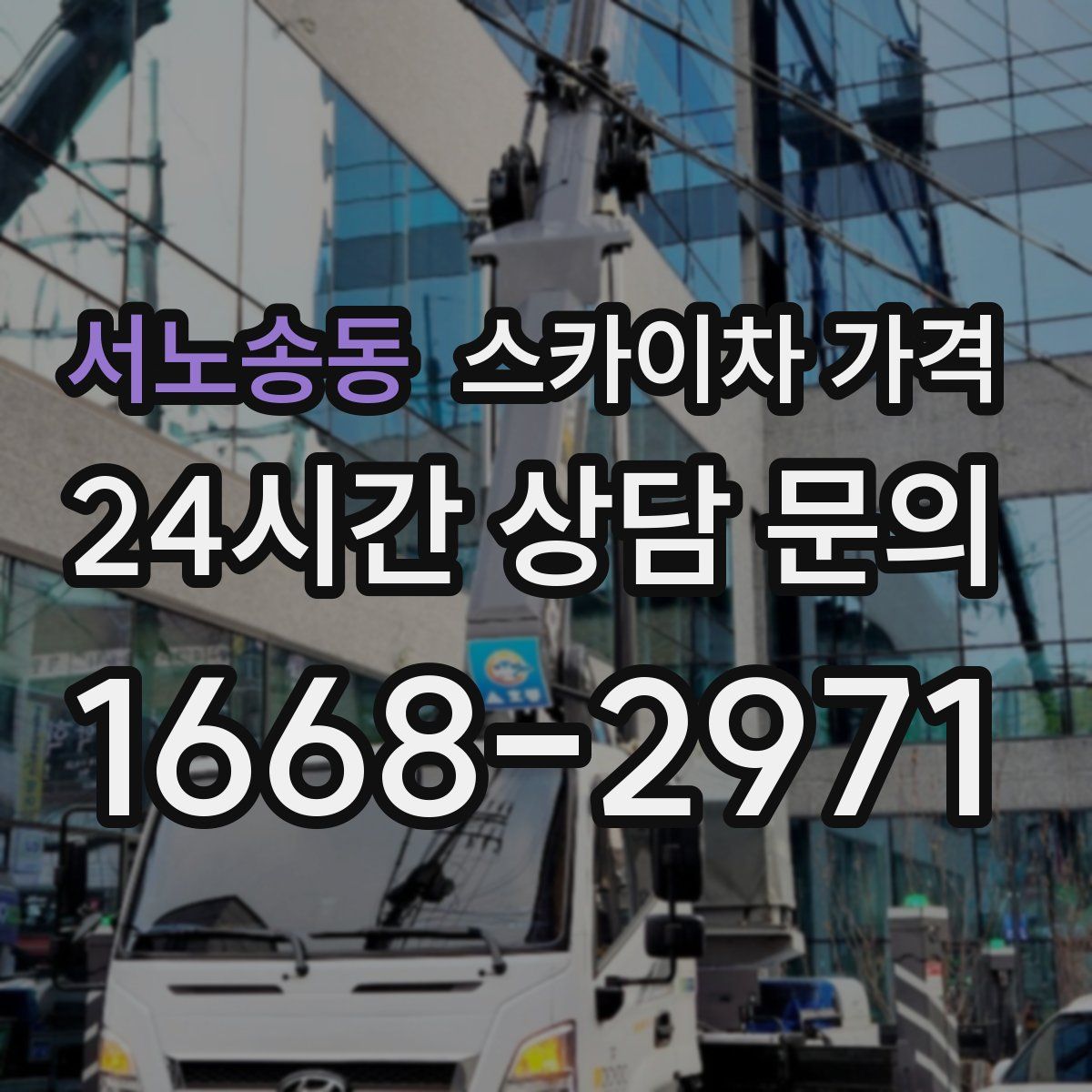 서노송동 스카이차 가격