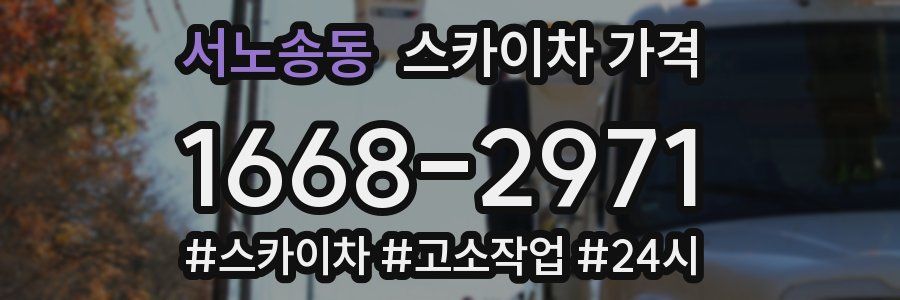 서노송동 스카이차 가격