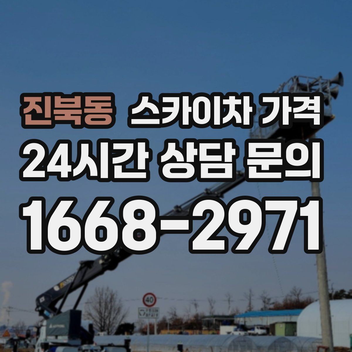 진북동 스카이차 가격 시즌 장식 설치는 주간/야간 작업 시간이 길어지는 이유