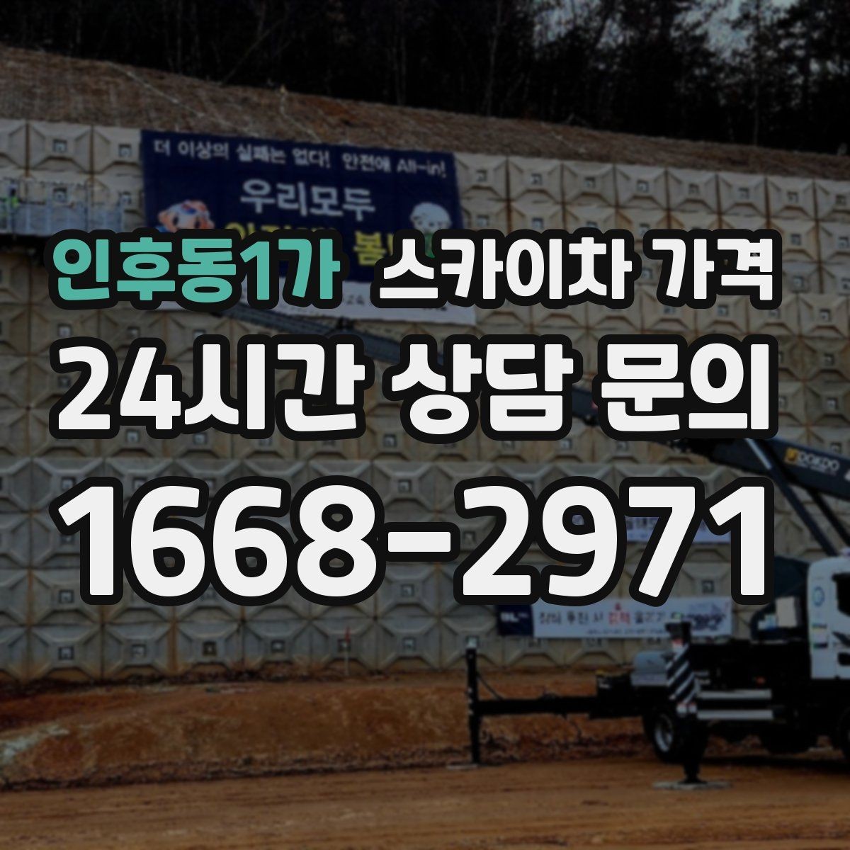 인후동1가 스카이차 가격 간판 설치·철거는 어떻게 산정될까
