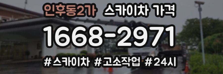 인후동2가 스카이차 가격