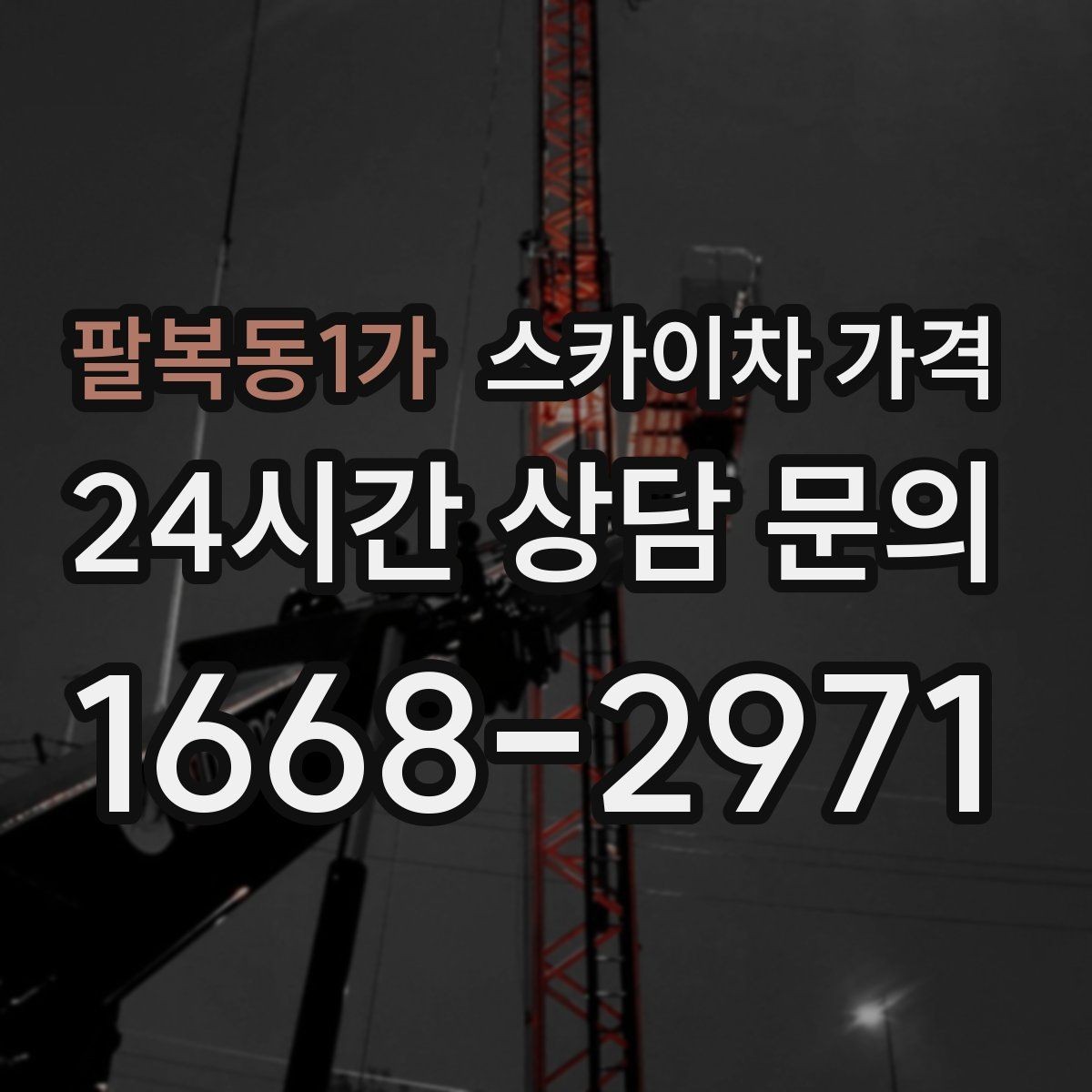 팔복동1가 스카이차 가격 외벽 크랙 점검만 하는 경우 비용 포인트