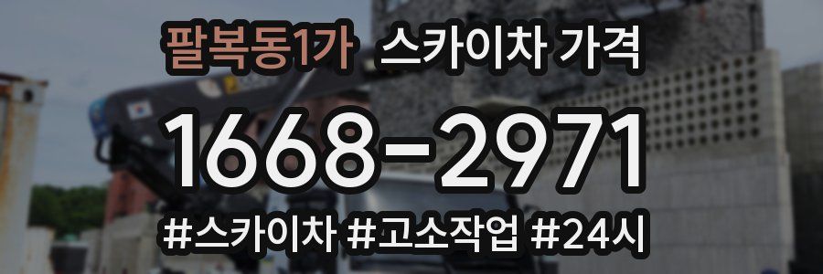 팔복동1가 스카이차 가격