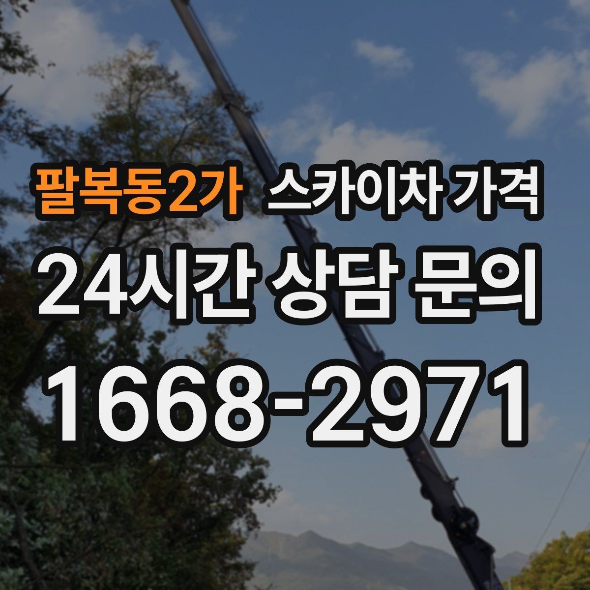 팔복동2가 스카이차 가격 창문 상단 누수 점검도 스카이차가 필요할까