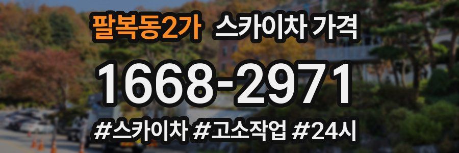 팔복동2가 스카이차 가격
