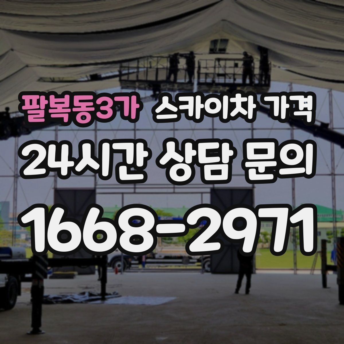 팔복동3가 스카이차 가격 보행자 통행이 많으면 고려할 점