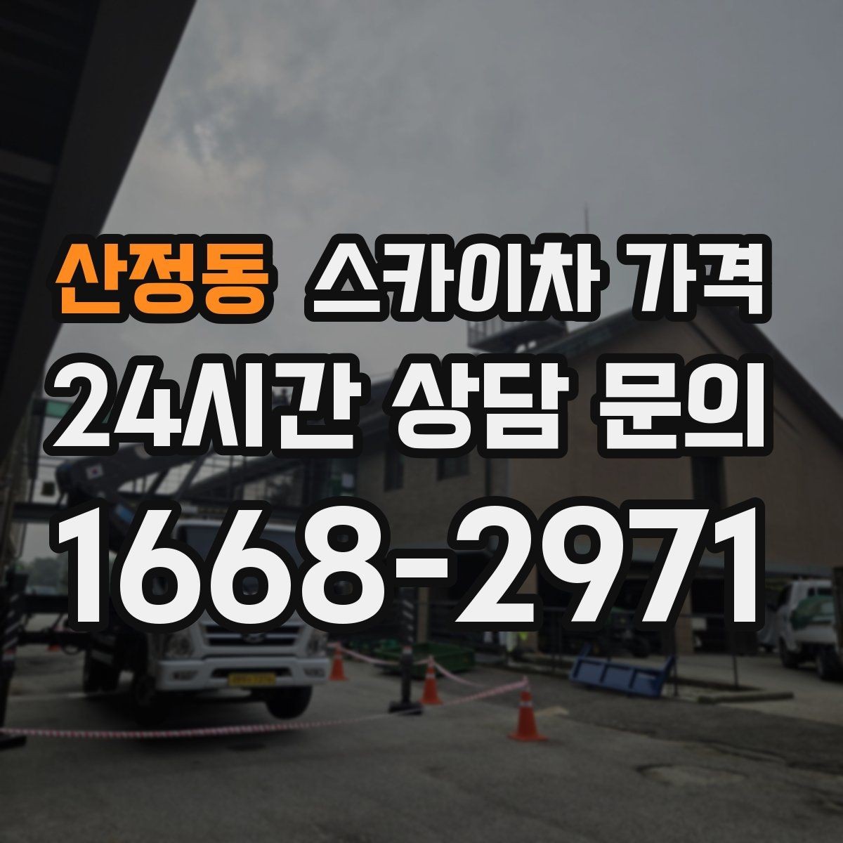 산정동 스카이차 가격 실외기 교체 작업이 길어지는 상황 정리