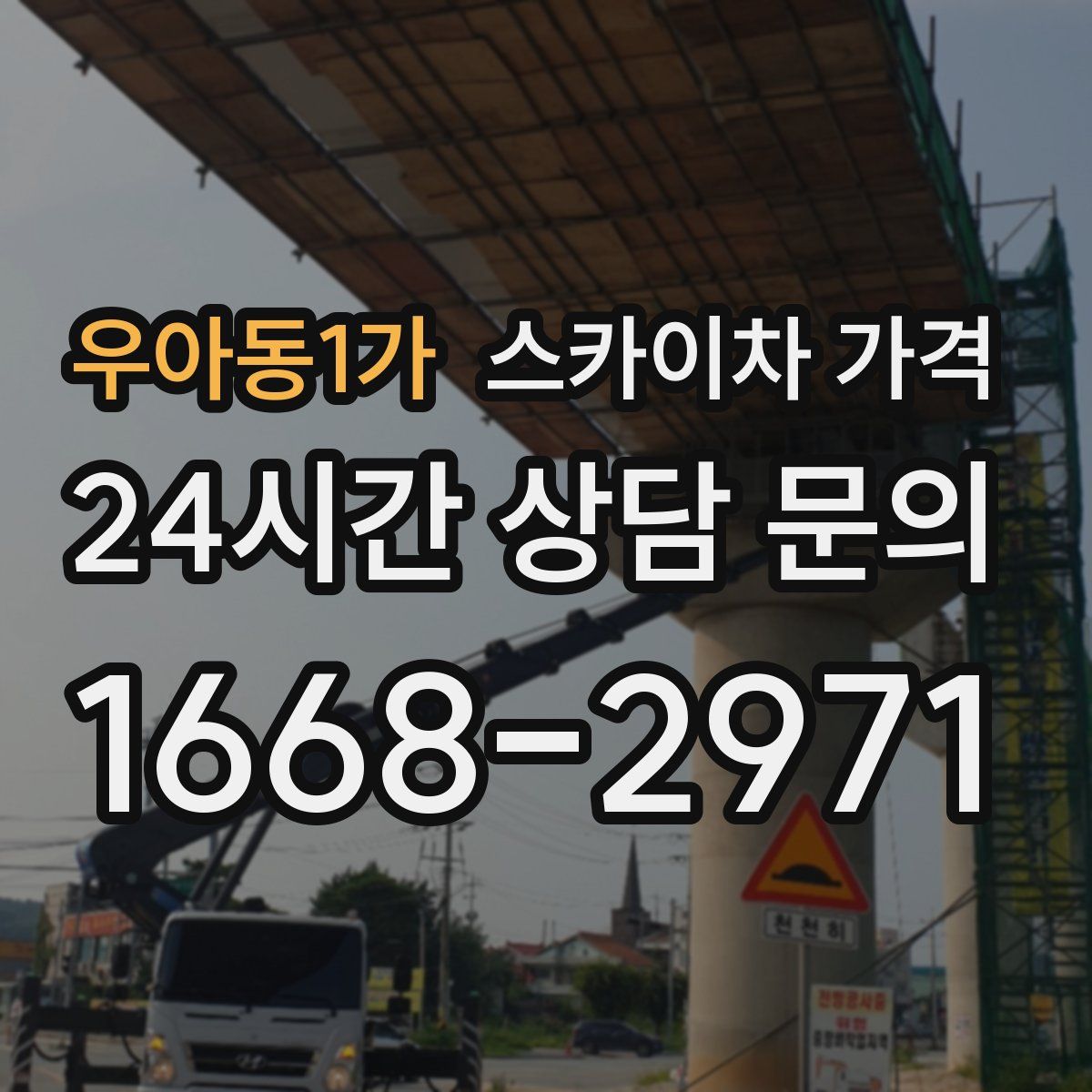 우아동1가 스카이차 가격