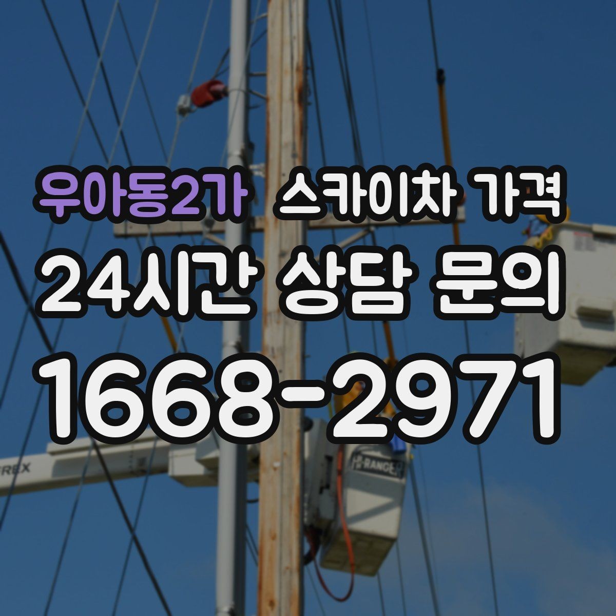우아동2가 스카이차 가격 옥상 구조물이 많으면 작업이 늘어나는 이유