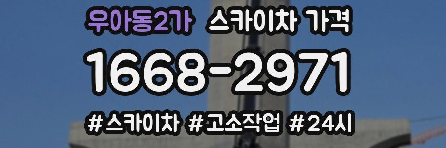 우아동2가 스카이차 가격