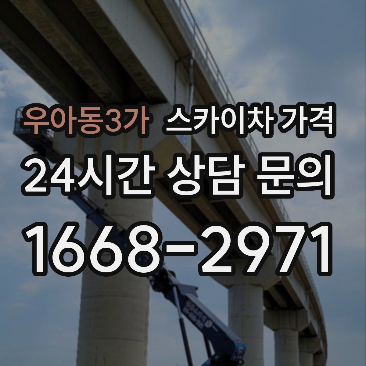 우아동3가 스카이차 가격 외부 조명 교체는 지점 수가 핵심입니다