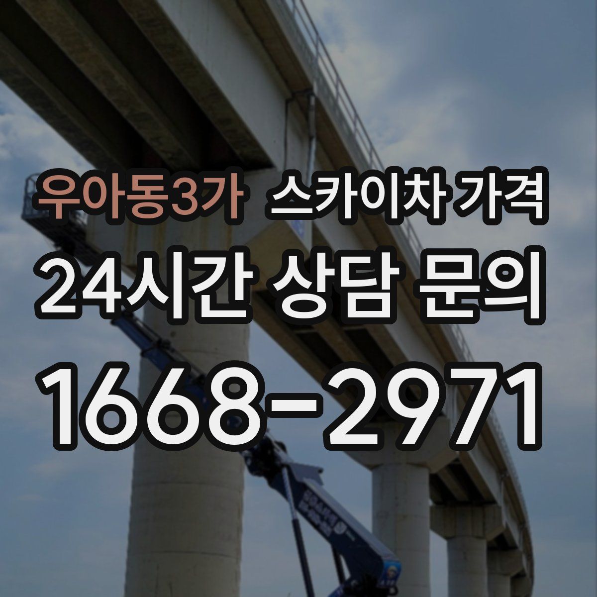 우아동3가 스카이차 가격