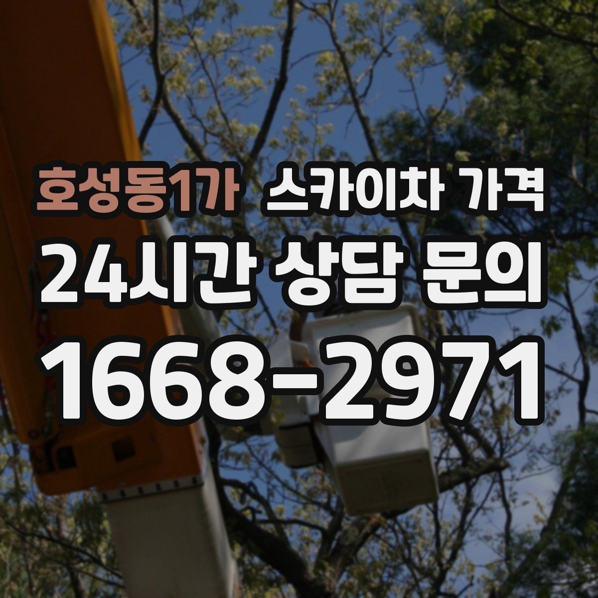 호성동1가 스카이차 가격 채널간판은 작업 포인트가 많아지는 이유