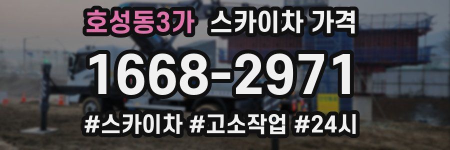 호성동3가 스카이차 가격